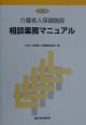 介護老人保健施設相談業務マニュアル