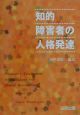 知的障害者の人格発達