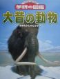 大昔の動物