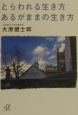 とらわれる生き方あるがままの生き方