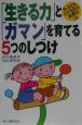 「生きる力」と「ガマン」を育てる5つのしつけ