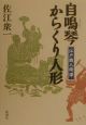 自鳴琴からくり人形