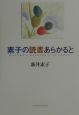 素子の読書あらかると