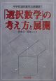 「選択数学」の考え方と展開