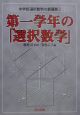 第一学年の「選択数学」