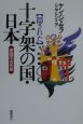 〈隠された〉十字架の国・日本