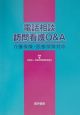 電話相談訪問看護Q＆Aー介護保険・医療保険対応