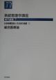 総合医療論＜第2版＞　社会保障制度と生活者の健康1　系統看護学講座　専門基礎7