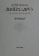 近代中国における農家経営と土地所有