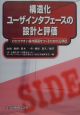 構造化ユーザインタフェースの設計と評価