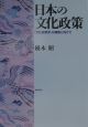 日本の文化政策