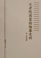 元老院国憲按編纂史料