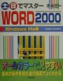 土・日でマスターWORD　2000　Windows　Me版