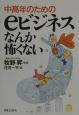 中高年のためのeビジネスなんか怖くない