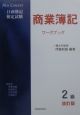 日商簿記検定試験2級商業簿記ワークブック