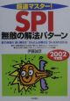 SPI無敵の解法パターン（2003）