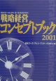 戦略経営コンセプトブック（2001）