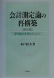 会計測定論の再構築