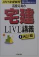 高橋克典の宅建live講義　2001年受験用　1（民法編）