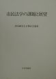 市民法学の課題と展望