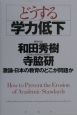 どうする「学力低下」