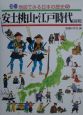 地図でみる日本の歴史　安土桃山・江戸時代前期（5）