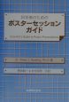 科学者のためのポスターセッションガイド