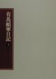 有馬頼寧日記　昭和十年〜昭和十二年（3）