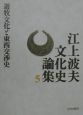 江上波夫文化史論集　遊牧文化と東西交渉史（5）