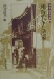 幕末維新論集　維新変革と民衆（5）