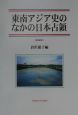 東南アジア史のなかの日本占領