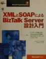 XMLとSOAPによるBizTalk　Server設計入門