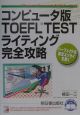 コンピュータ版TOEFL　testライティング完全攻略