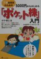 5000円からはじめる「ポケット株」入門