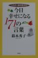 シスター鈴木秀子の今日幸せになる171の言葉