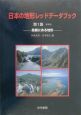 日本の地形レッドデータブック　危機にある地形　第1集