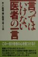 言ってはいけない医者の一言