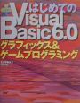 はじめてのVisual　Basic　6．0グラフィックス＆ゲームプログラミング
