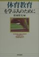 体育教育を学ぶ人のために