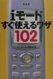 iモードすぐ使えるワザ102