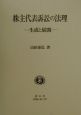 株主代表訴訟の法理