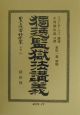 日本立法資料全集　独逸監獄法講義　別巻　195