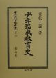 日本立法資料全集　別巻　少年懲戒教育史（196）