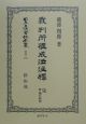 日本立法資料全集　裁判所構成法注釋　別巻　181