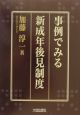 事例でみる新成年後見制度