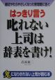 はっきり言う叱れない上司は辞表を書け！