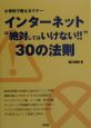 インターネット“絶対してはいけない！！”30の法則