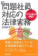 「問題社員」対応の法律実務