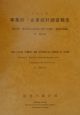 事業所・企業統計調査報告　事業所及び企業に関する集計　平成11年　第2巻　21