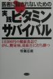 医者に殺されないための実践ビタミンサバイバル